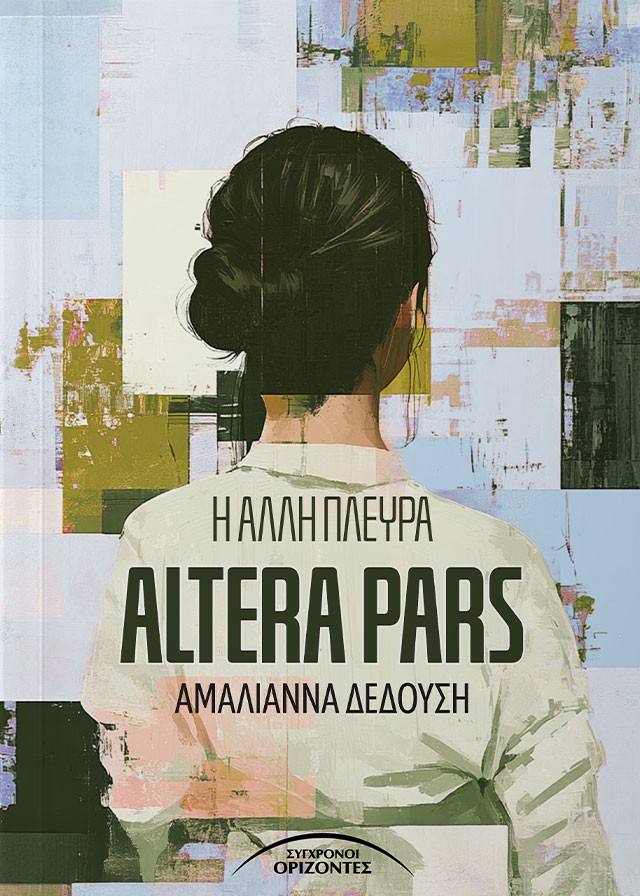 Η άλλη πλευρά