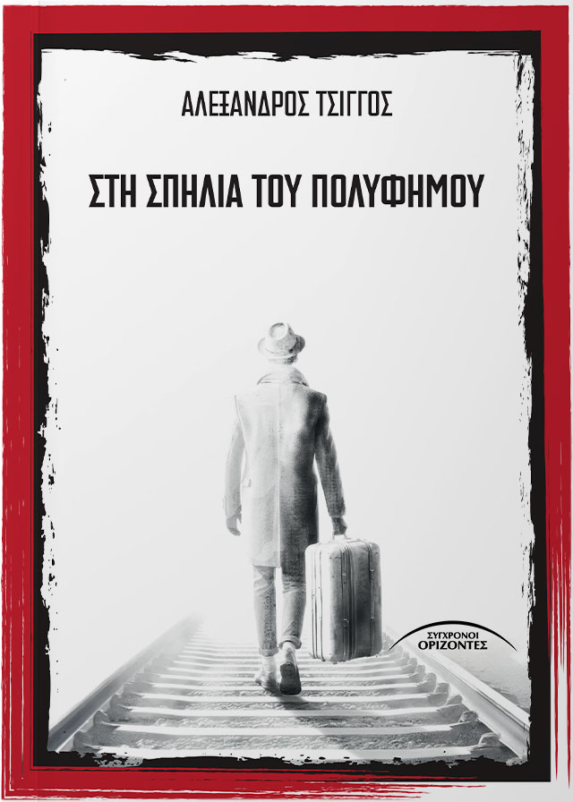 Στη σπηλιά του Πολύφημου