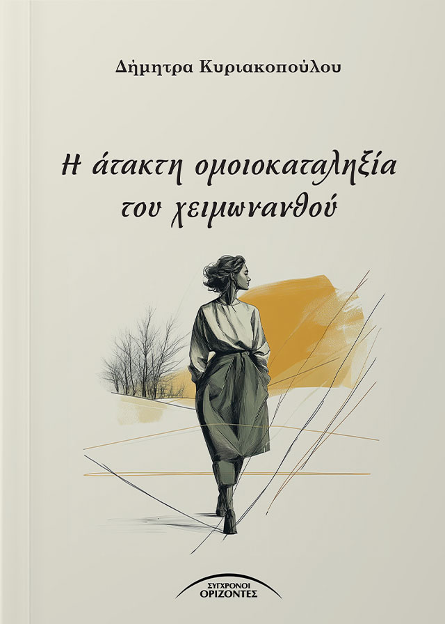 Η άτακτη ομοιοκαταληξία του χειμωνανθού