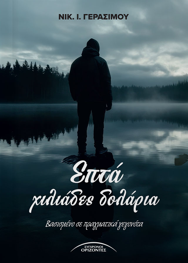 Επτά χιλιάδες δολάρια