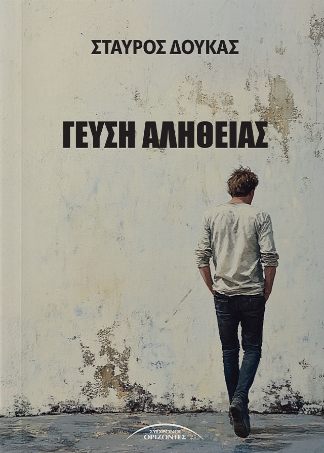 Γεύση αλήθειας