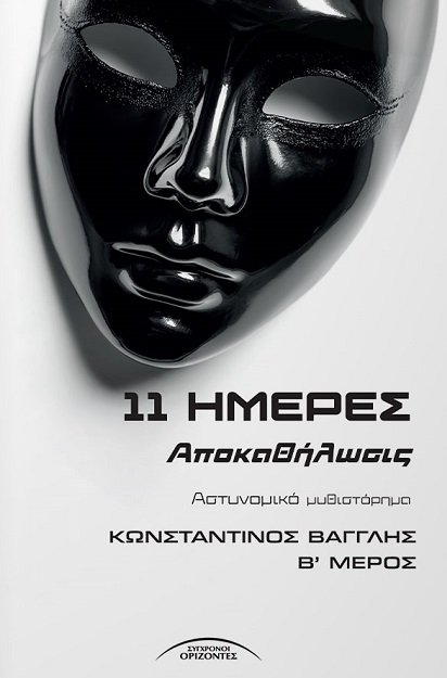 11 Ημέρες