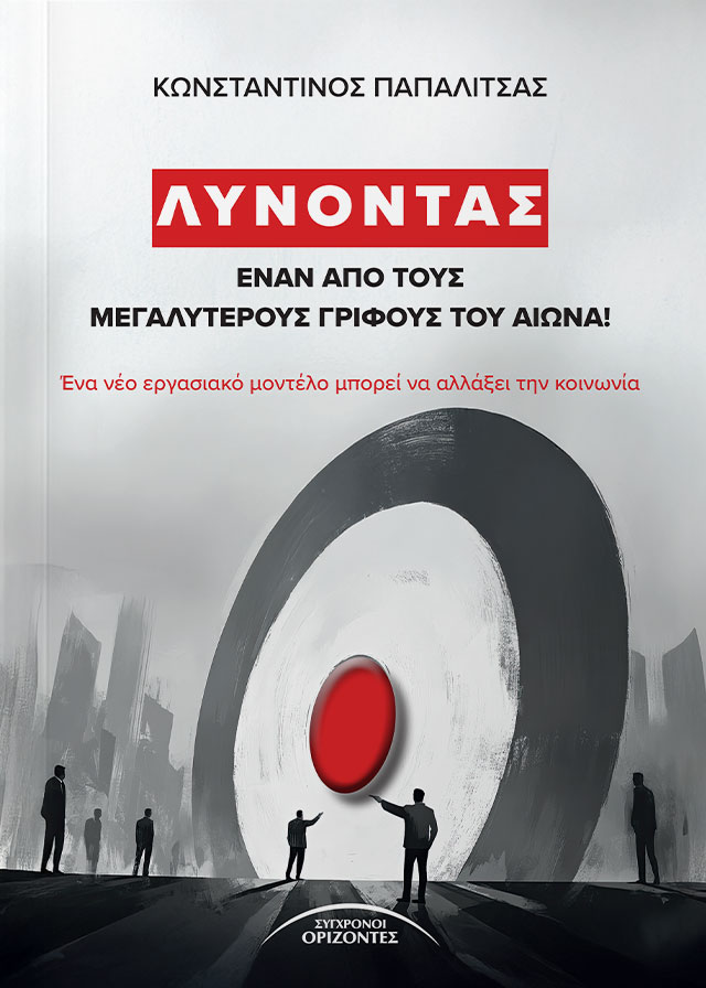 Λύνοντας έναν από τους μεγαλύτερους γρίφους του αιώνα!