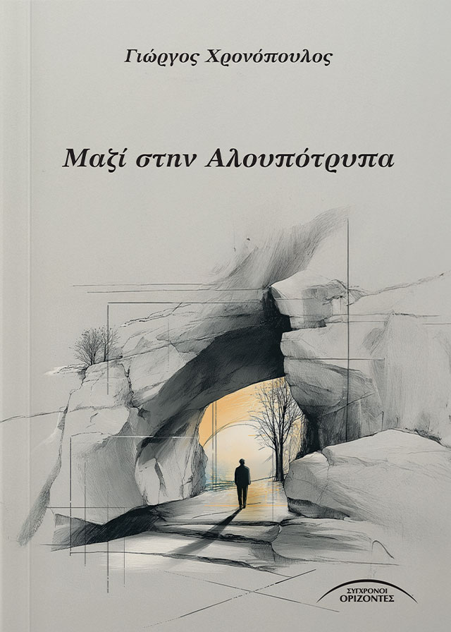 Μαζί στην Αλουπότρυπα