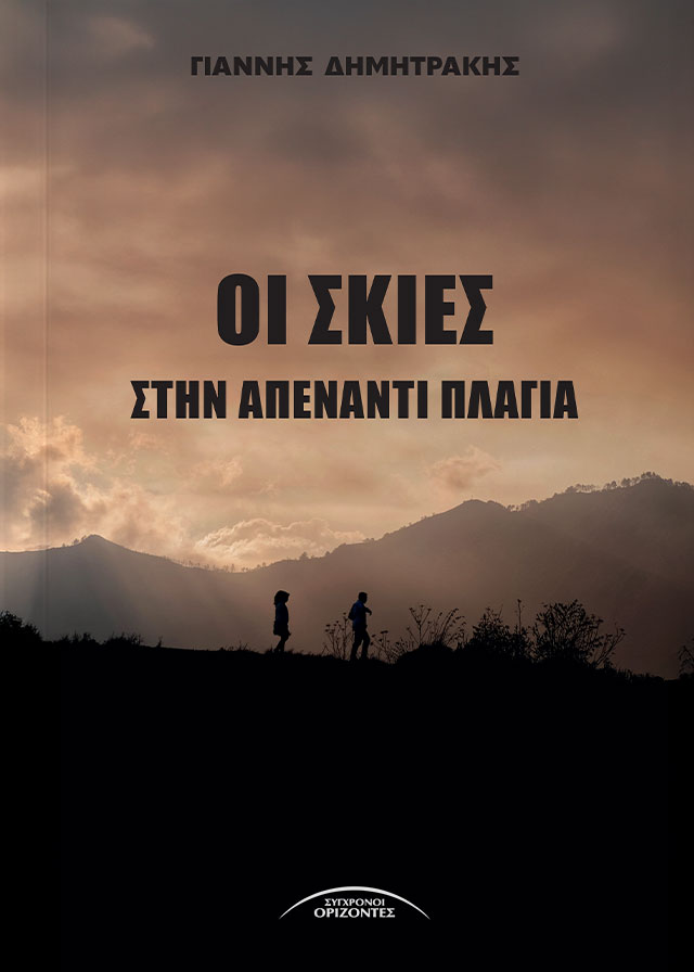 Οι σκιές στην απέναντι πλαγιά