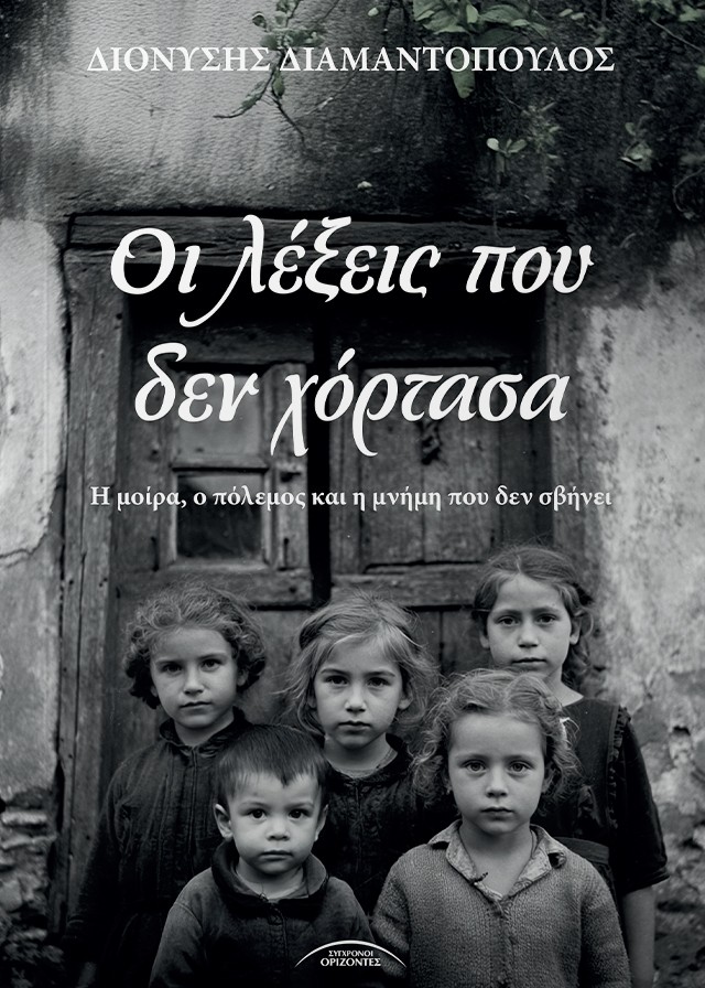 Οι λέξεις που δεν χόρτασα