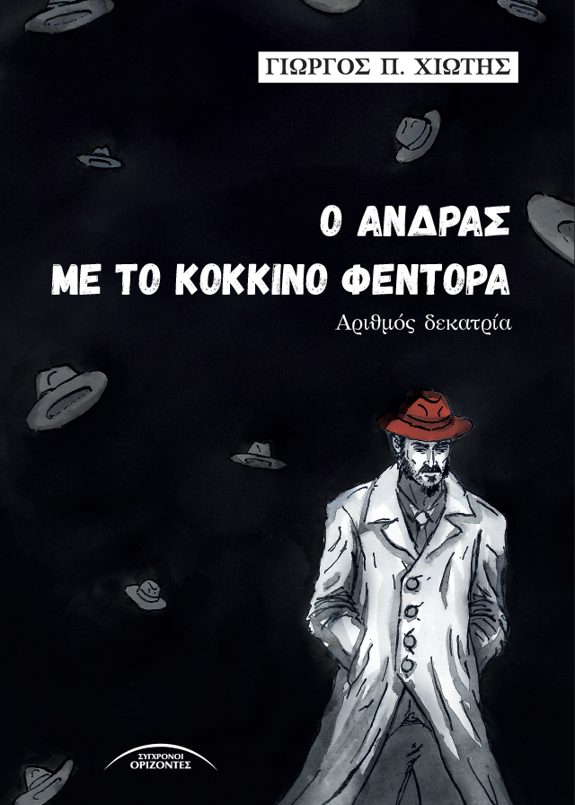 Ο άνδρας με το κόκκινο φεντόρα