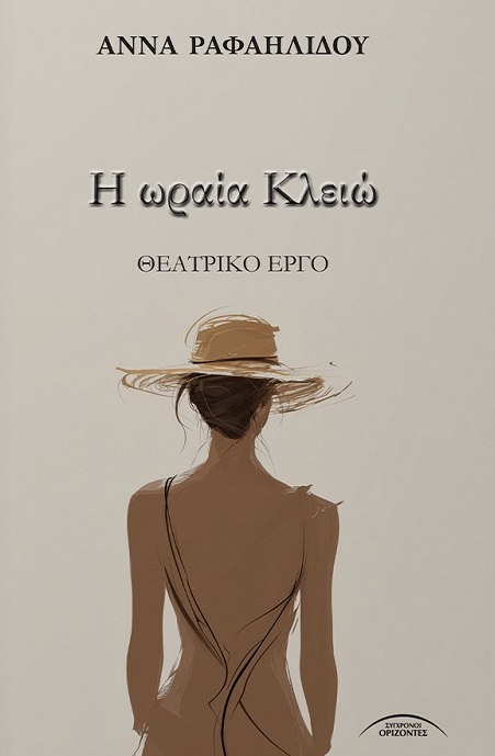 Η ωραία Κλειώ