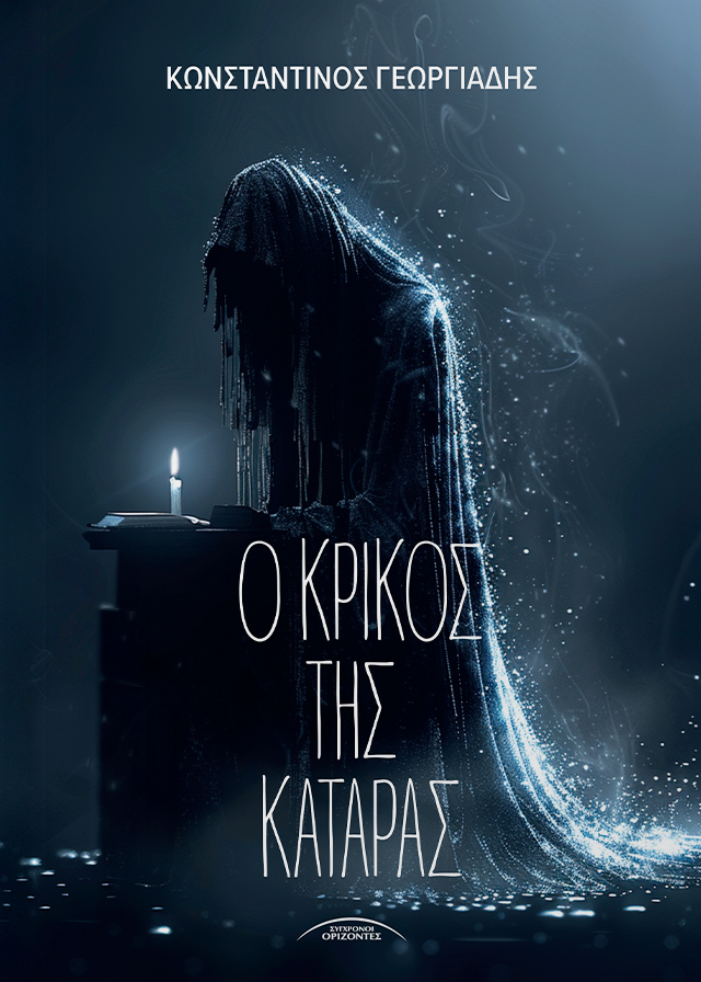 Ο κρίκος της κατάρας