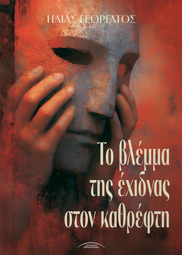 Το βλέμμα της έχιδνας στον καθρέφτη