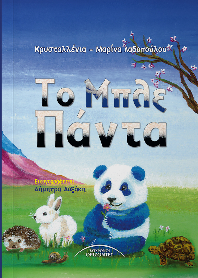 Το Μπλε Πάντα