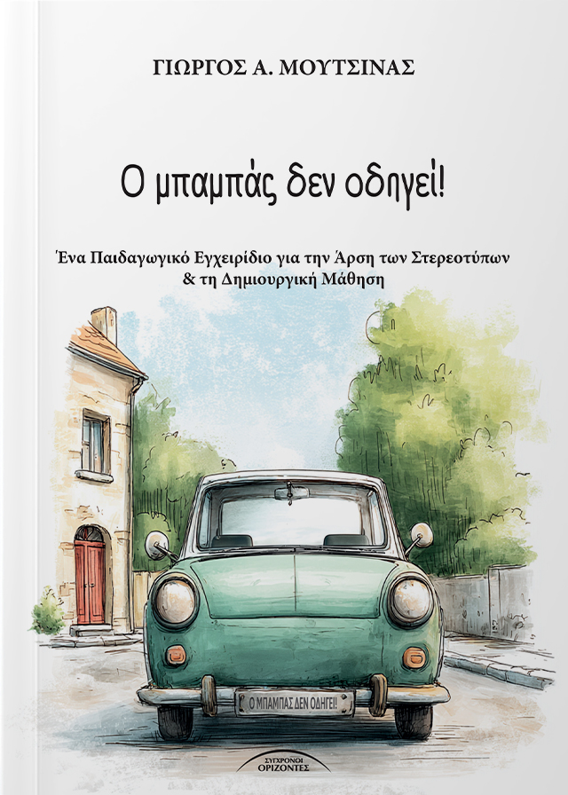 Ο μπαμπάς δεν οδηγεί!