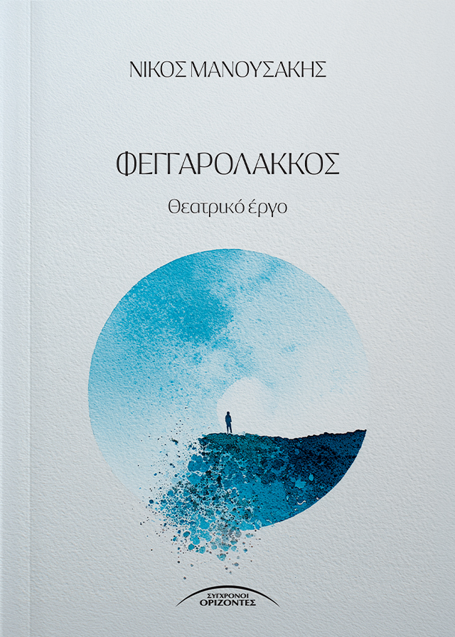 Φεγγαρόλακκος