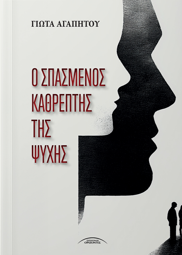 Ο Σπασμένος Καθρέπτης της Ψυχής