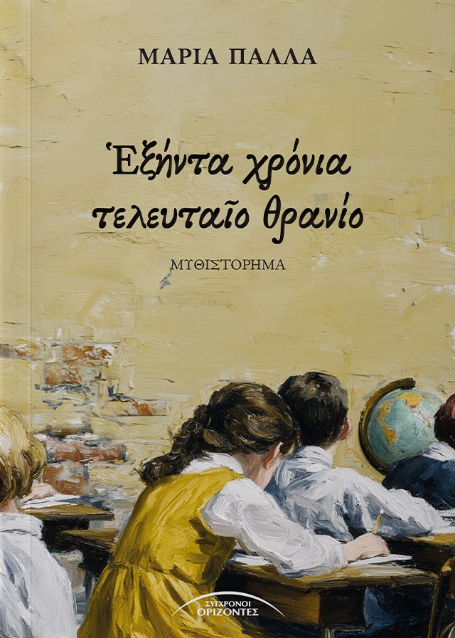 Ἑξήντα χρόνια τελευταῖο θρανίο