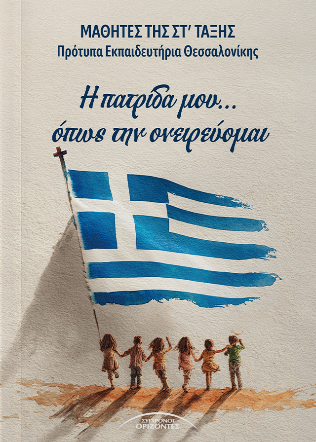 Η πατρίδα μου... όπως την ονειρεύομαι