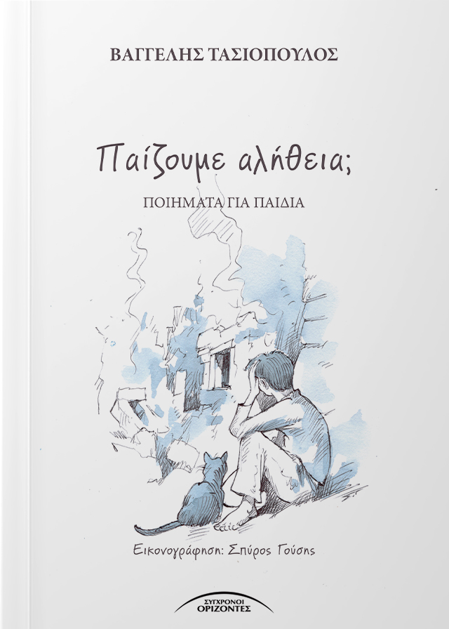 Παίζουμε αλήθεια;