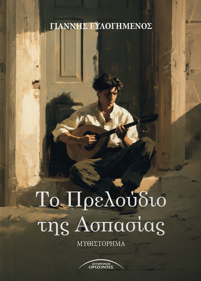 Το πρελούδιο της Ασπασίας