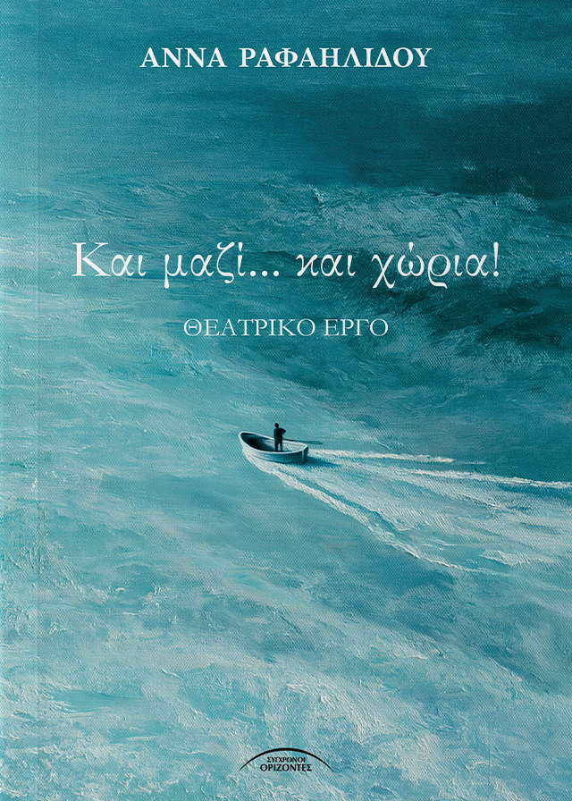 Και μαζί… και χώρια!