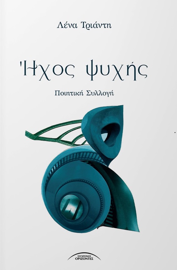 Ήχος ψυχής