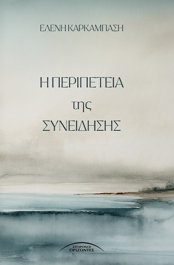 Η περιπέτεια της συνείδησης