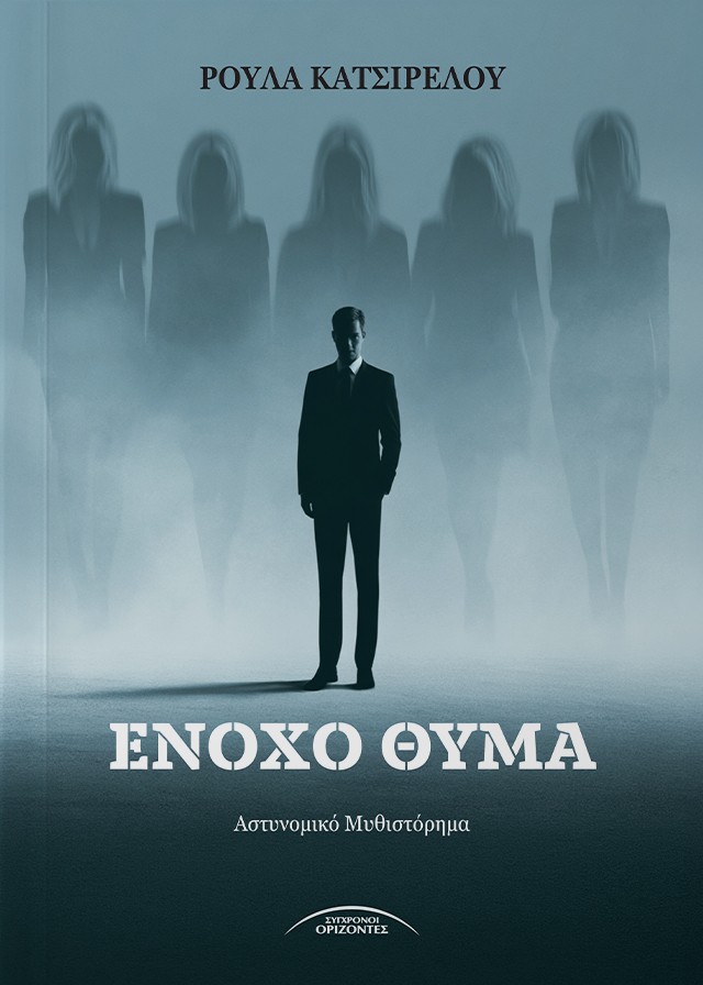 Ένοχο θύμα