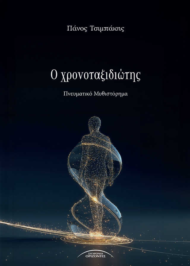 Ο Χρονοταξιδιώτης