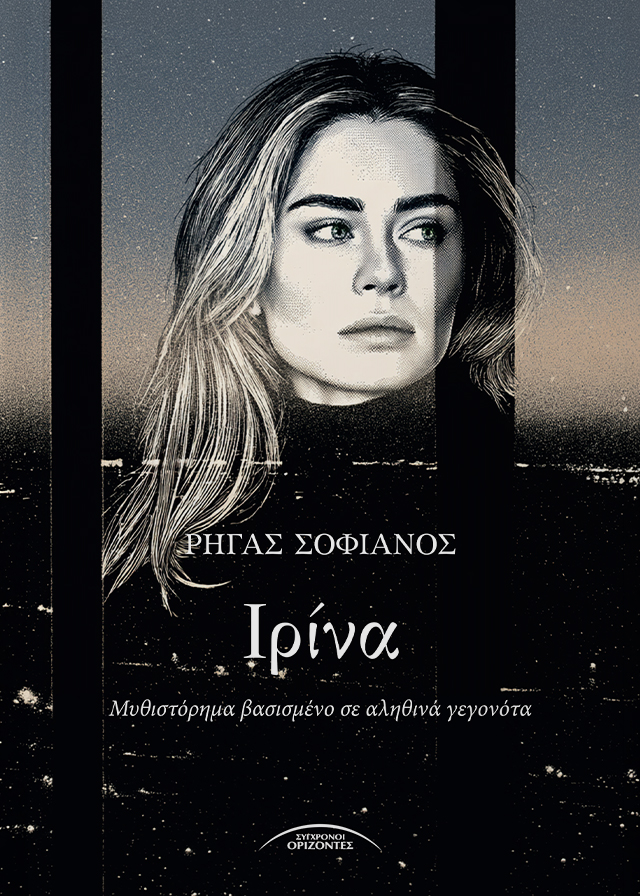Ιρίνα