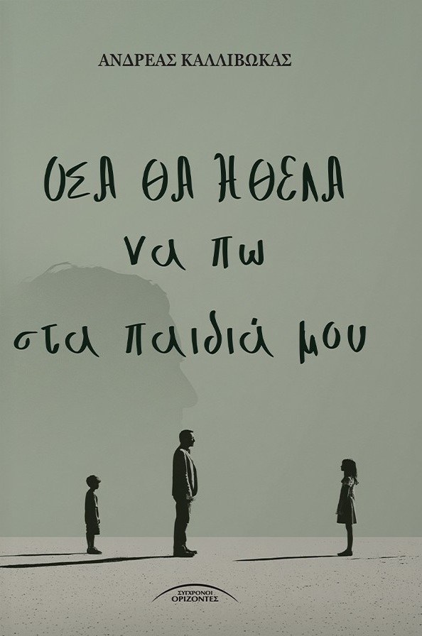 Όσα θα ήθελα να πω στα παιδιά μου