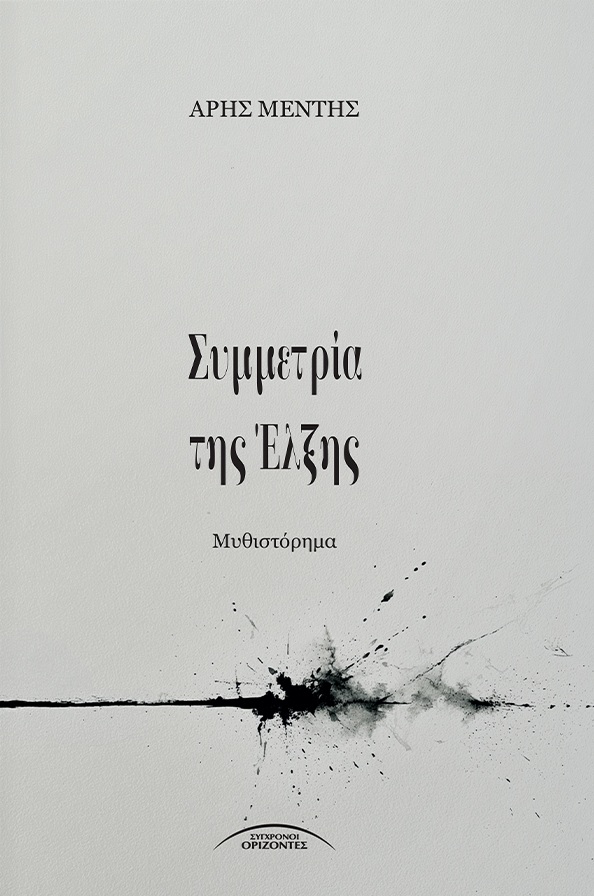 Συμμετρία της έλξης