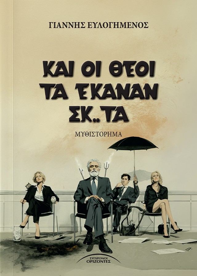 Και οι θεοί τα έκαναν σκ.. τά