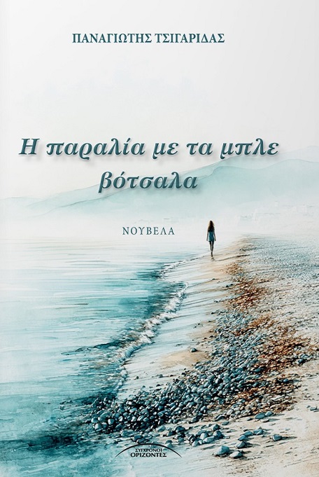 Η παραλία με τα μπλε βότσαλα