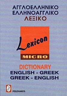 ΑΓΓΛΟΕΛΛΗΝΙΚΟ - ΕΛΛΗΝΟΑΓΓΛΙΚΟ ΛΕΞΙΚΟ, LEXICON