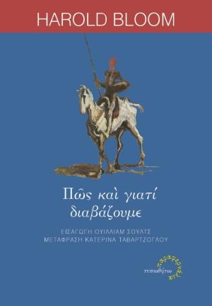 Πώς και γιατί διαβάζουμε