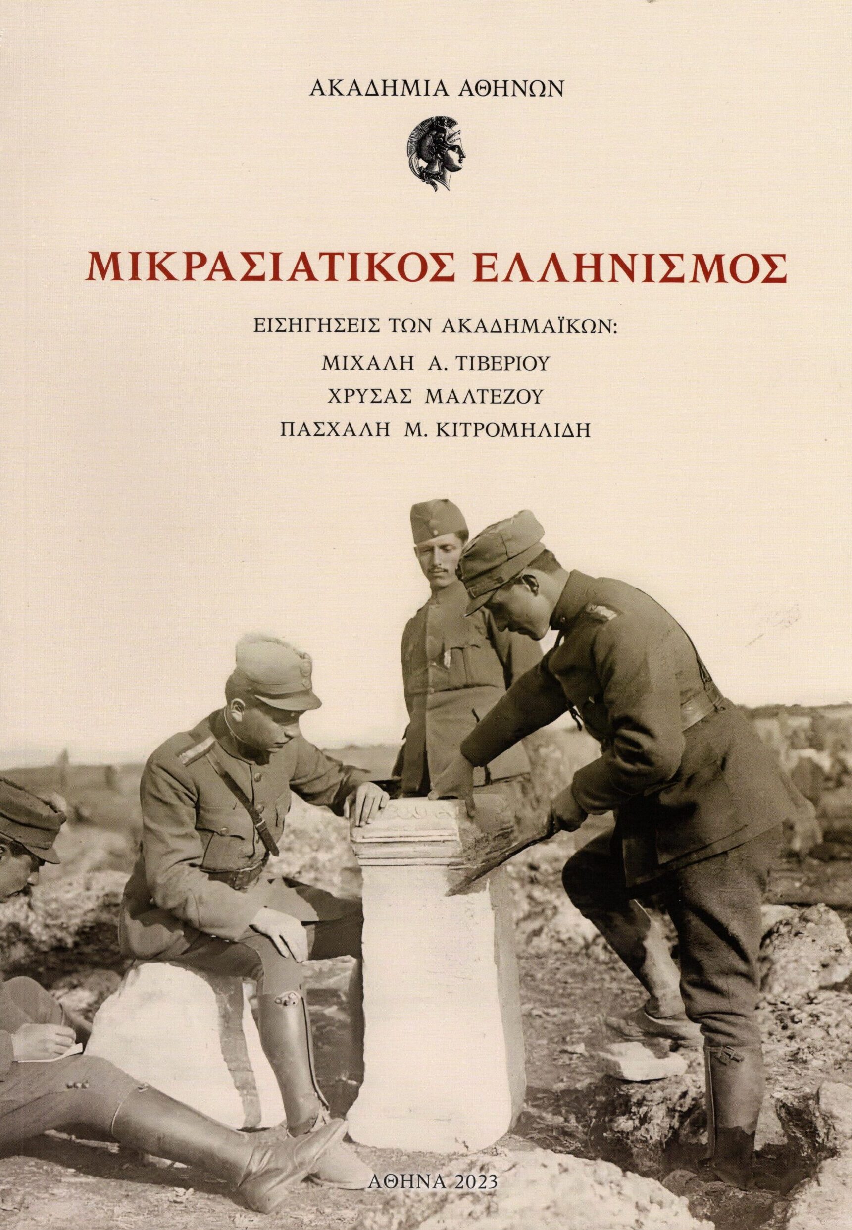 Μικρασιατικός ελληνισμός