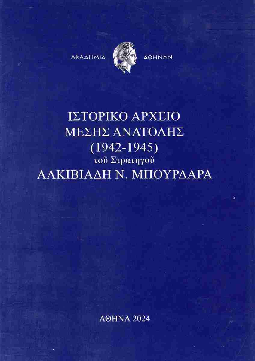 Ιστορικό αρχείο Μέσης Ανατολής (1942-1945) του στρατηγού Αλκιβιάδη Ν. Μπουρδάρα