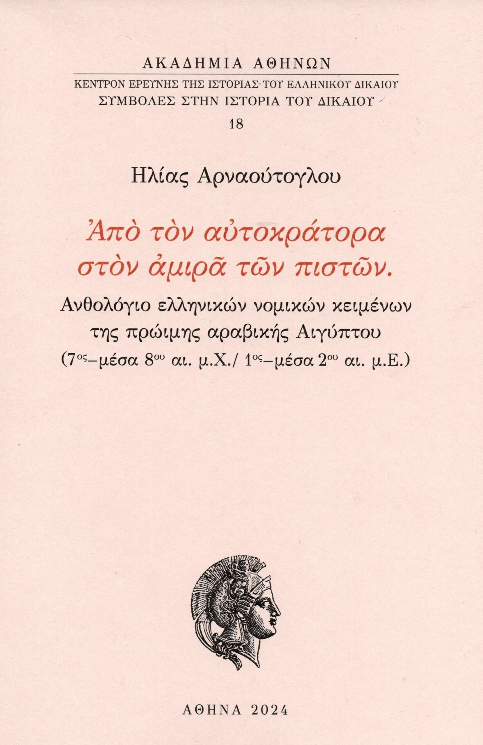 Από τον αυτοκράτορα στον αμιρά των πιστών