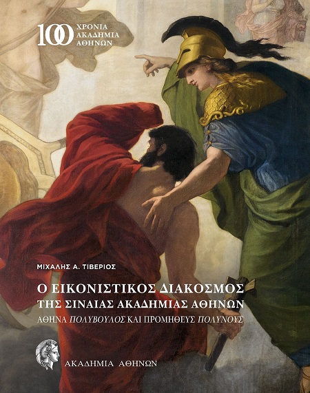 Ο εικονιστικός διάκοσμος της Σιναίας Ακαδημίας Αθηνών
