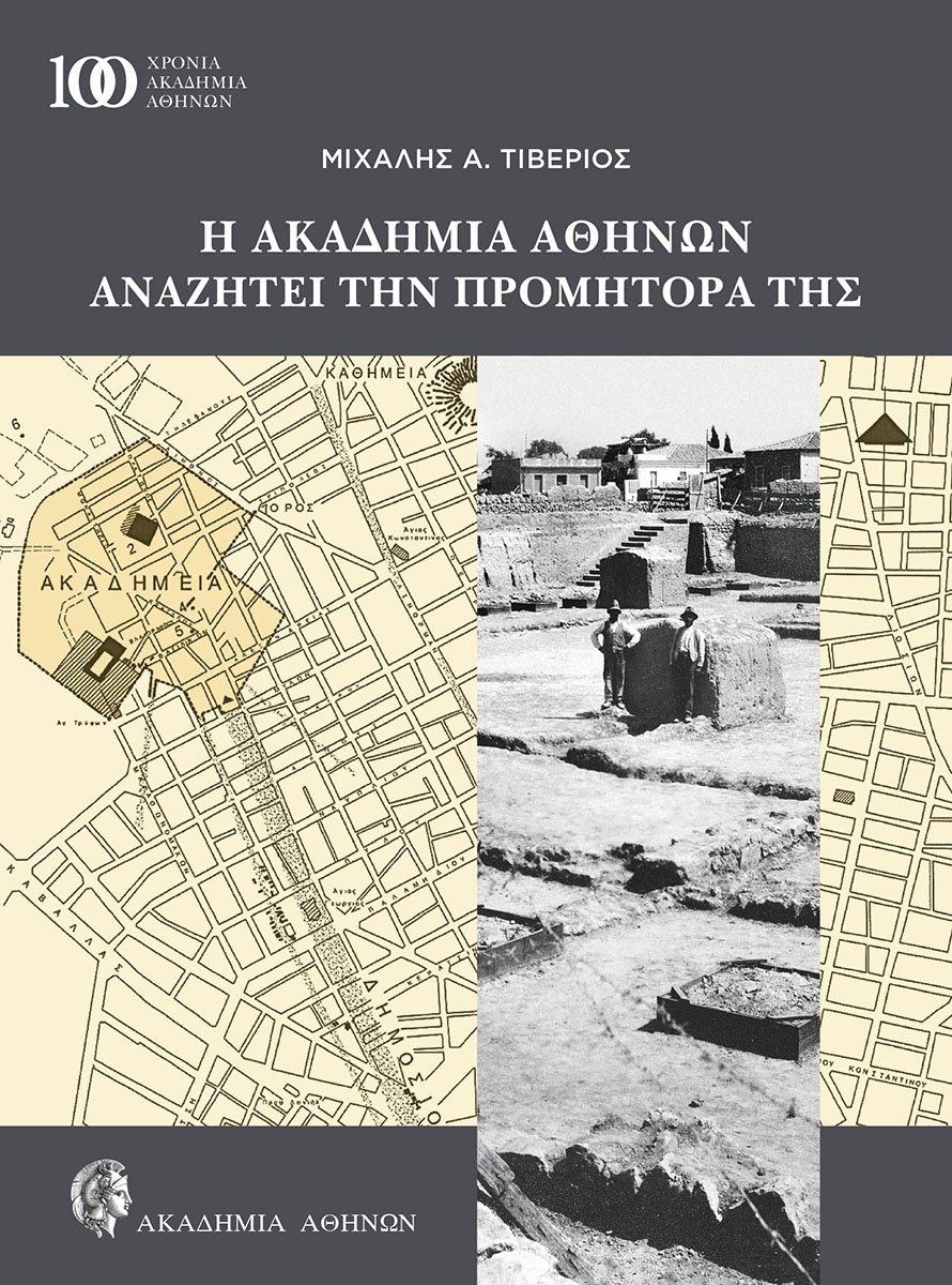 Η Ακαδημία Αθηνών αναζητά την Προμήτορά της