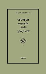 Τέσσερα σημεία στον ορίζοντα