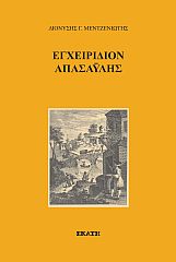 Εγχειρίδιον απασαΰλης