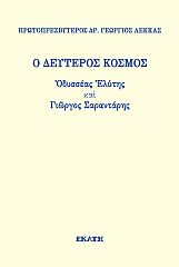 Ο δεύτερος κόσμος. Οδυσσέας Ελύτης και Γιώργος Σαραντάρης
