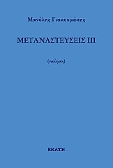 Μεταναστεύσεις ΙΙΙ