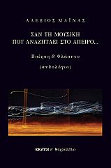 Σαν τη μουσική που αναζητάει στο άπειρο...