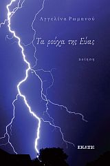 Τα ρούχα της Εύας
