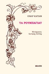 Τα ρουμπαγιάτ