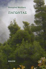 Παγώντας