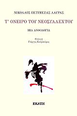 Τ' όνειρο του νεοσύλλεχτου