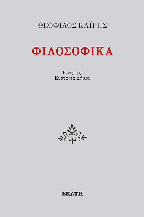 Φιλοσοφικά
