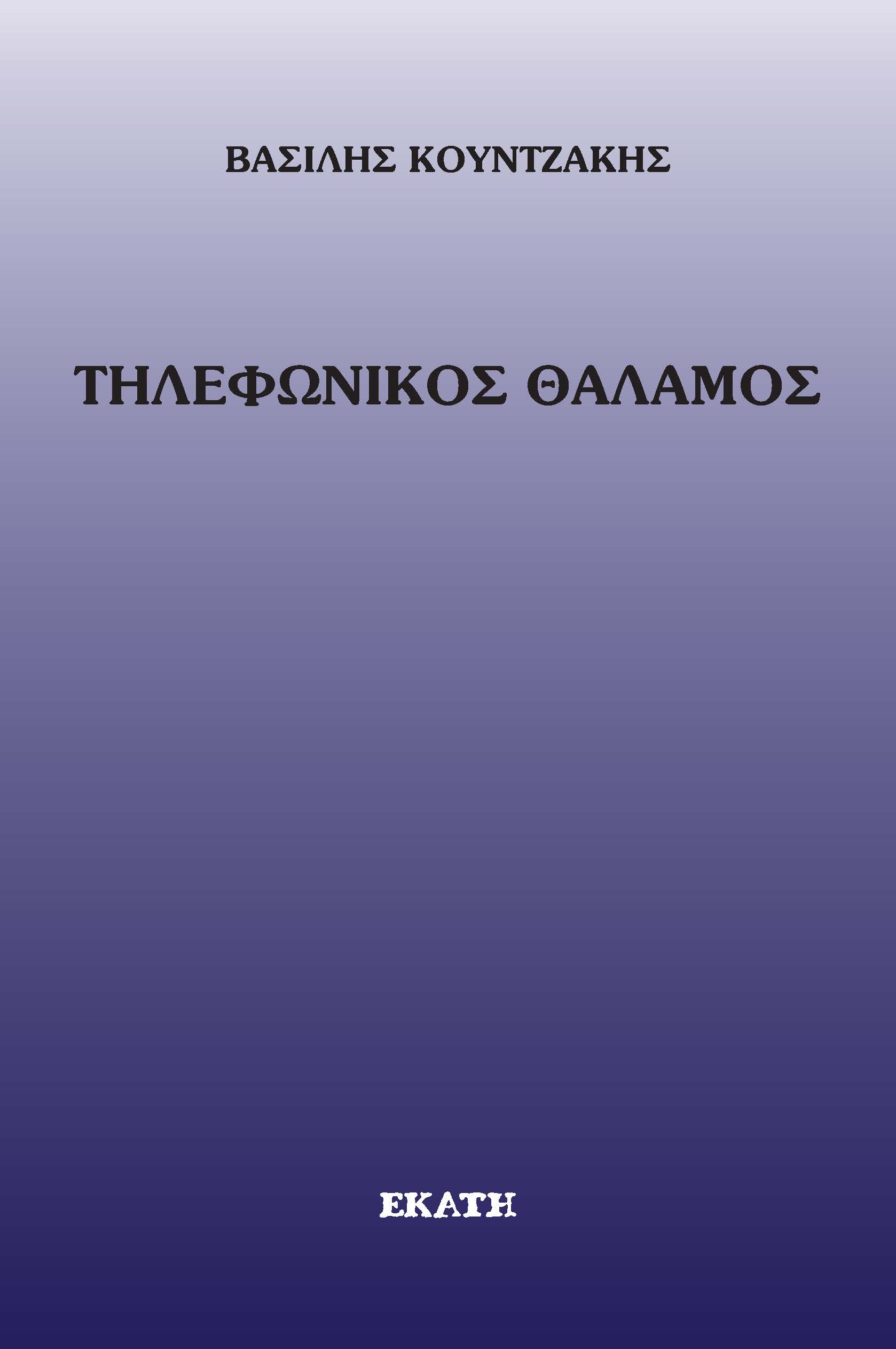 Τηλεφωνικός θάλαμος